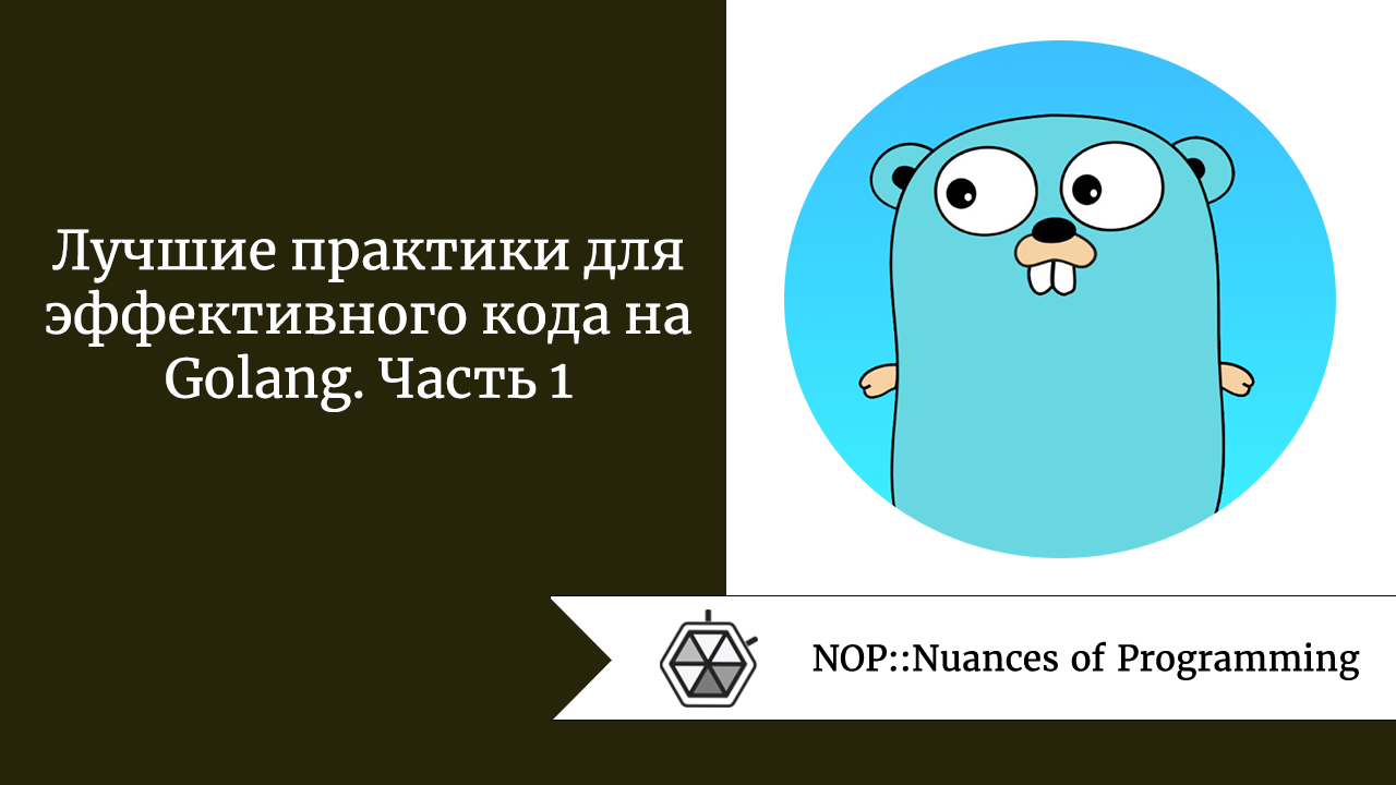 Лучшие практики для эффективного кода на Golang. Часть 1